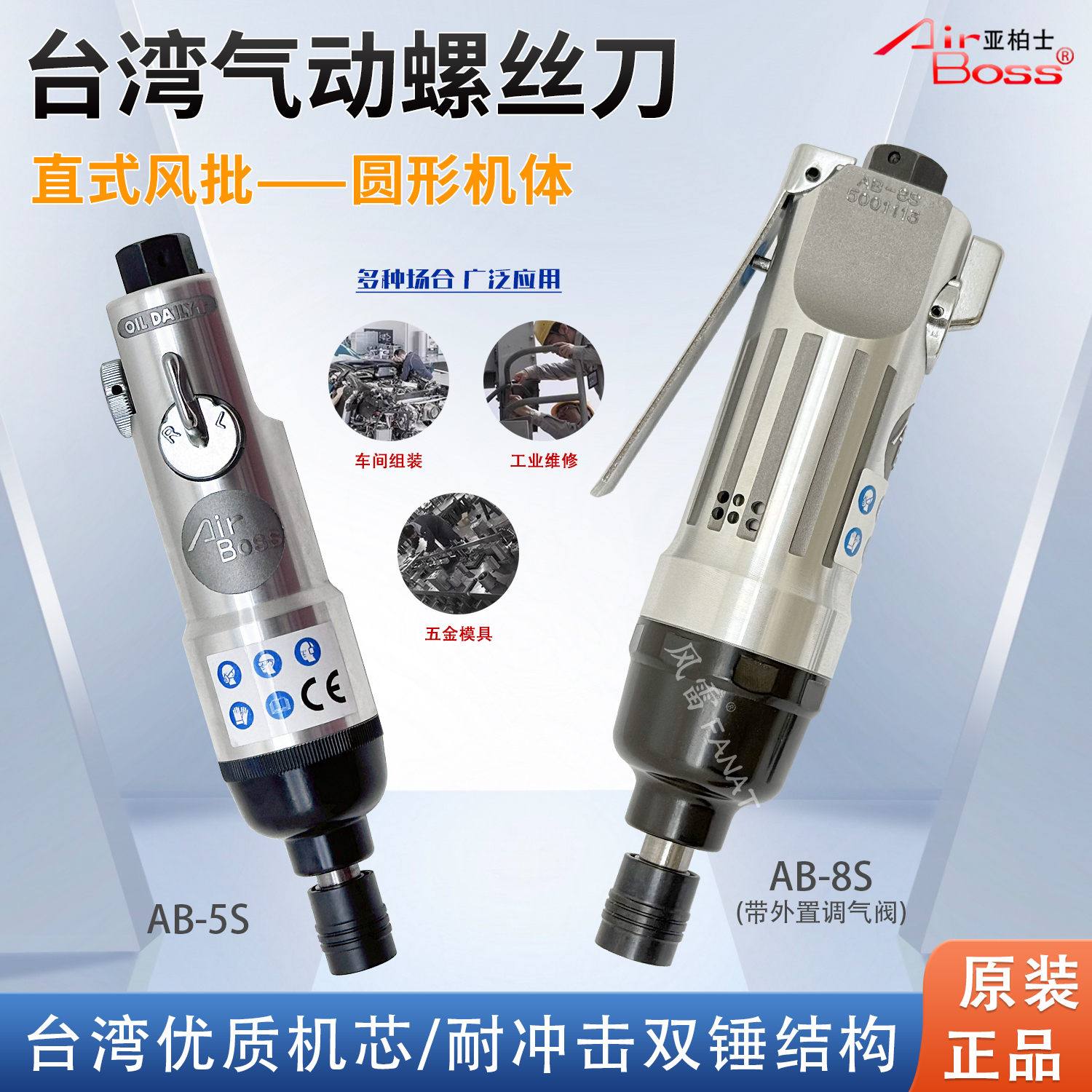 亚柏士AB-4.5S5S/8S气动螺丝刀