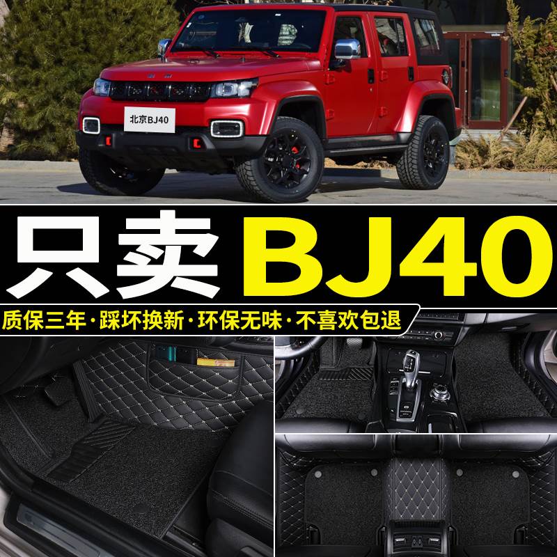 bj40plus脚垫专用于北汽北京BJ40c改装件汽车内饰全包围丝圈脚垫-封面