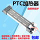 PTC加热器新风系统半导体空气电加热器电柜孵化热风除湿发热片50
