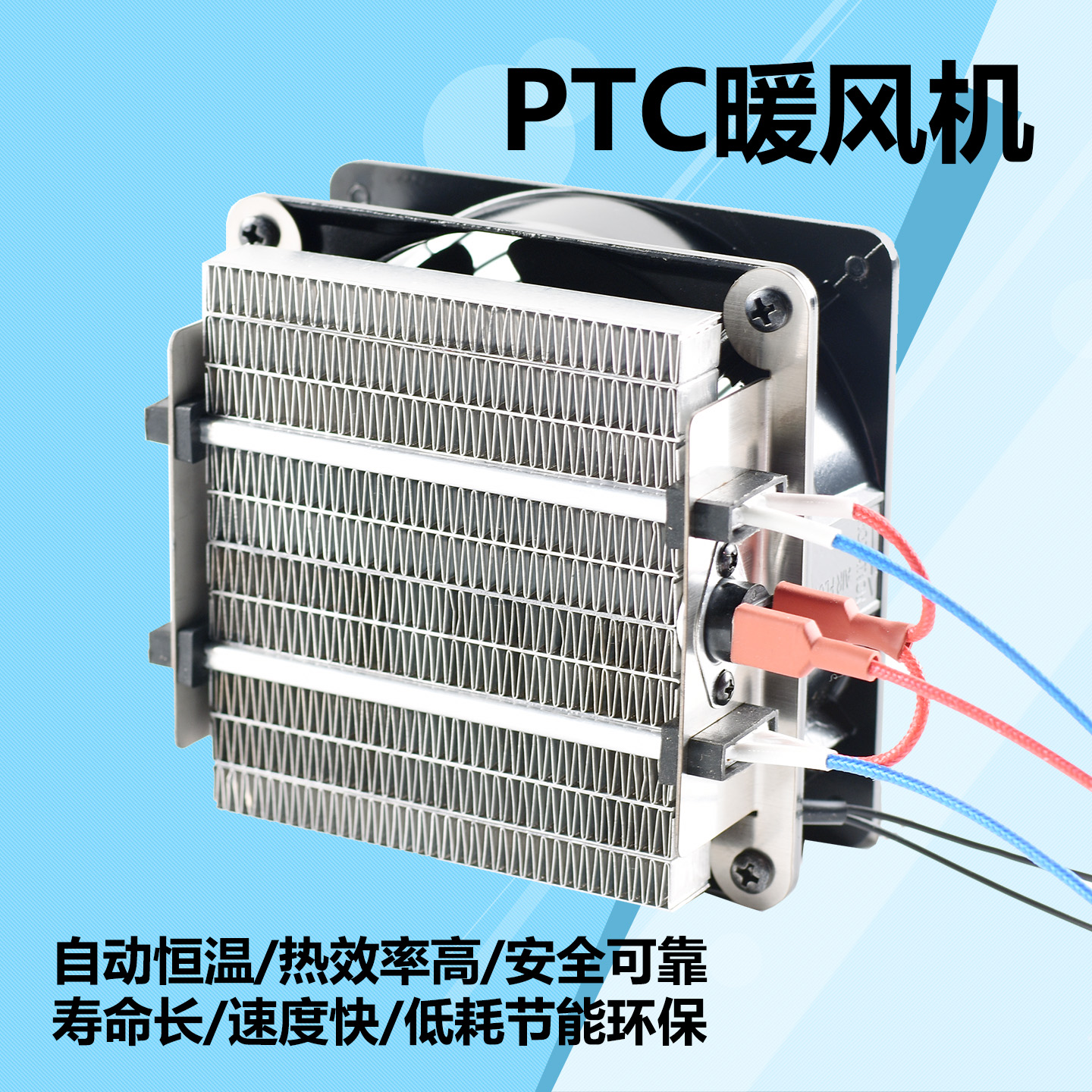 PTC热风机暖风机宠物保温育雏