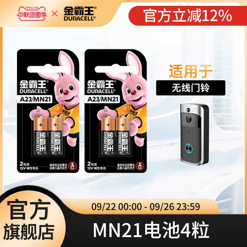 金霸王23a12v小电池适用防盗铃