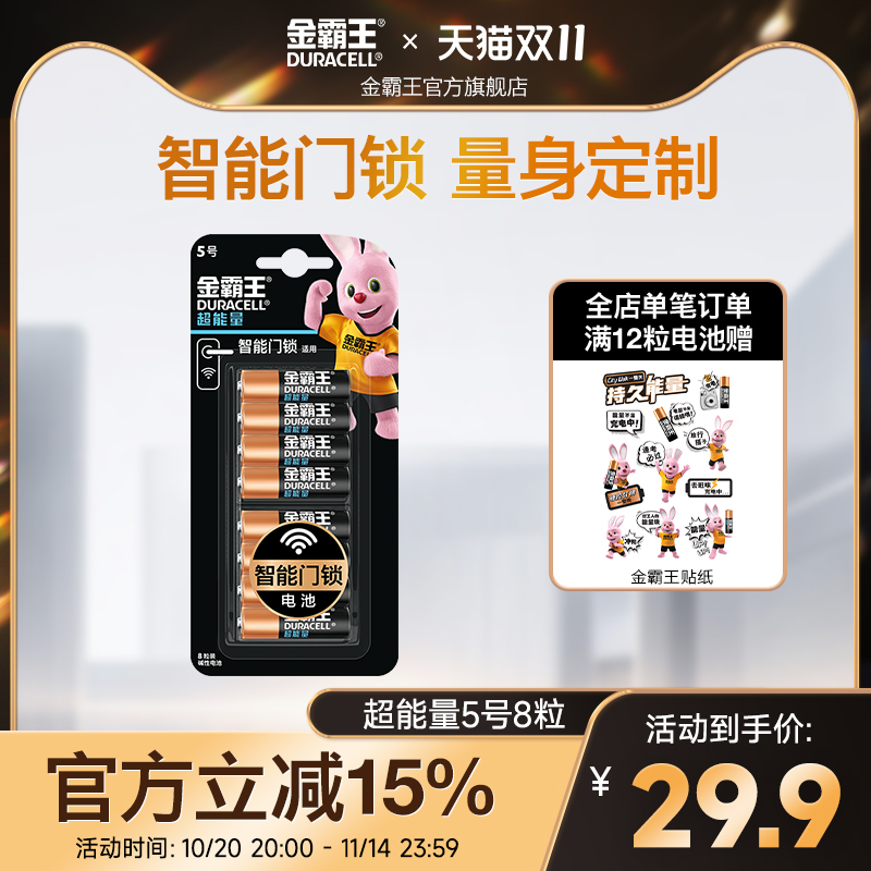 金霸王超能量8粒智能门锁