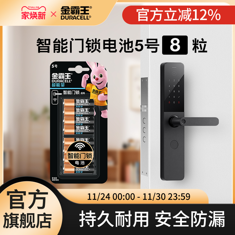 金霸王超能量8粒智能门锁