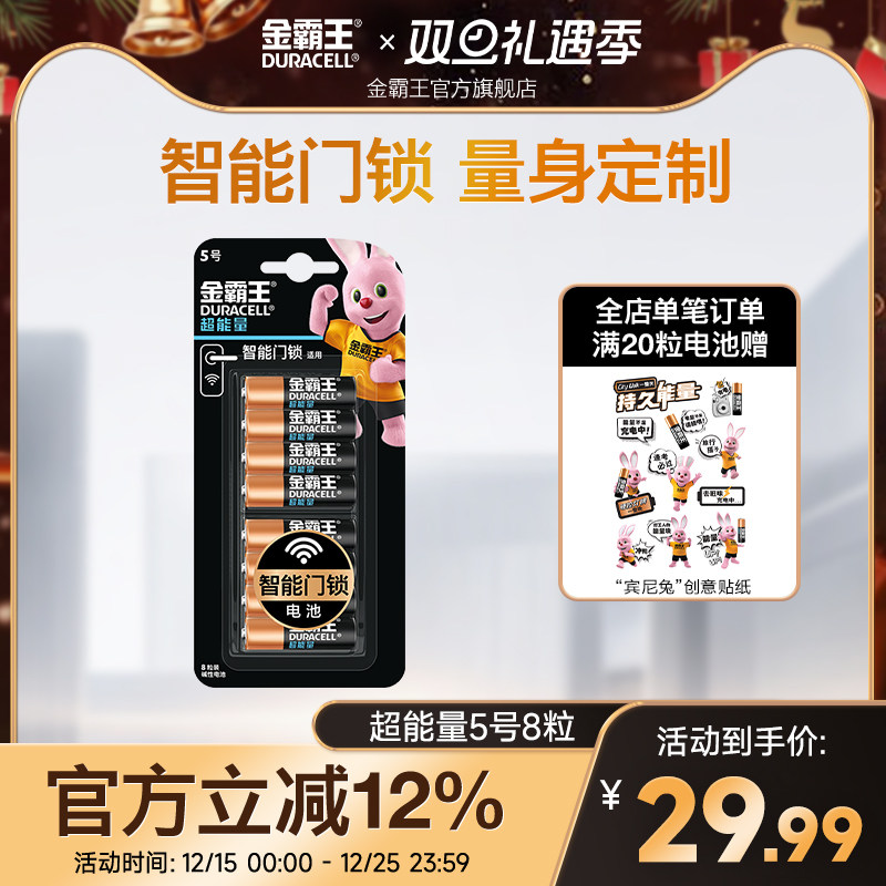 金霸王超能量8粒智能门锁