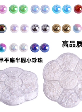 网红爆款美甲珍珠饰品彩色白色平底半圆珍珠高亮ABS饰品大小混装