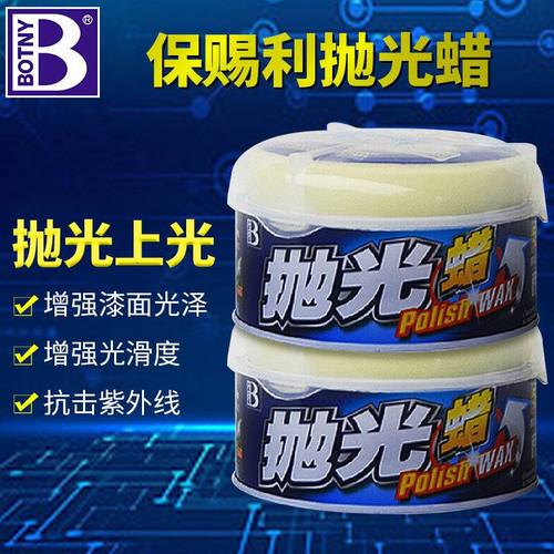 保赐利抛光蜡汽车抛光晶亮蜡上光保护蜡漆面光泽抛光蜡