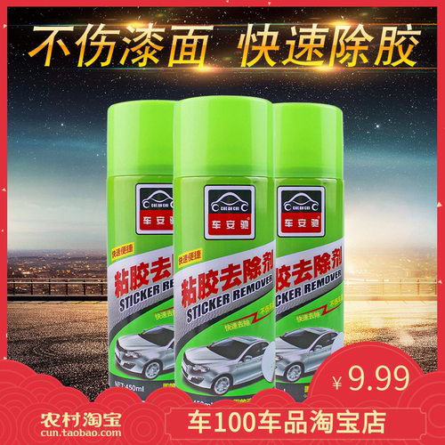 车安驰包邮汽车粘胶去除剂不干胶清除剂除胶剂家用贴纸3M胶清洗剂