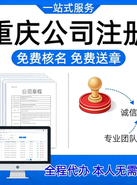 重庆全国营业执照注册企业开办服务公司个体户注册变更开户全代办
