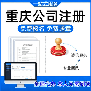 重庆全国营业执照注册企业开办服务公司个体户注册变更开户全代办