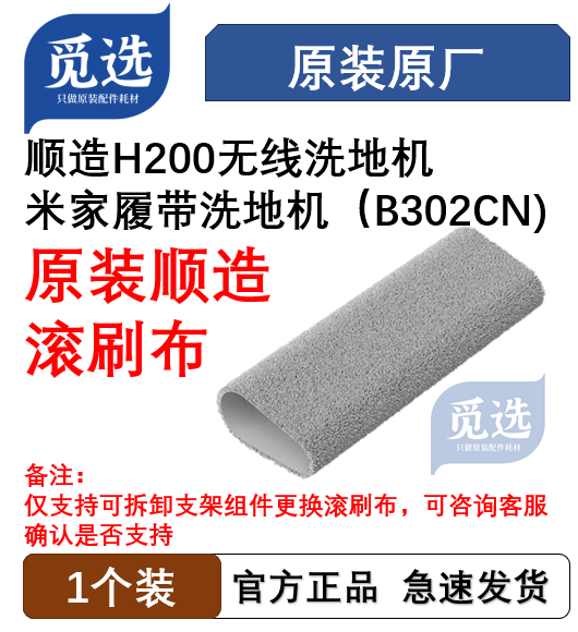 原装顺造H200洗地机履带滚刷布 适配米家履带洗地机B302CN滚刷布 生活电器 洗地机配件/耗材 原图主图