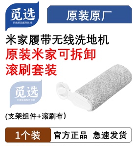 原装米家履带洗地机滚刷套装 米家可拆卸滚刷(支架组件+滚刷布）