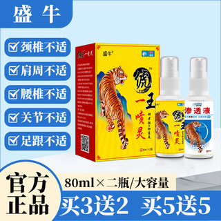 盛牛官方正品俿王一喷灵喷剂80ml*2瓶草本舒缓液舒筋活络跌打扭伤