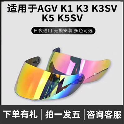 适用于AGV K1镜片 PISTA 国产 K3SV K5S头盔镜片日夜通用极光电镀