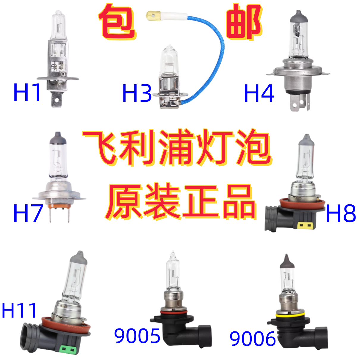 飞利浦灯泡H7H1H4 12V55W汽车远光近光雾灯卤素灯24V大灯H11工包