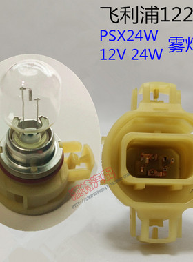 飞利浦PSX24W 12276北斗星e+新宝来科帕奇牧马人奔腾B50雾灯泡