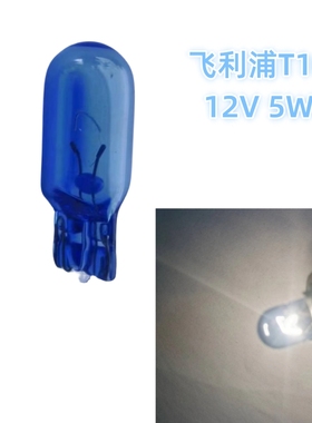飞利浦T10蓝泡4000K黄白光 12v5W示宽灯内室灯仪表灯蓝色小灯泡