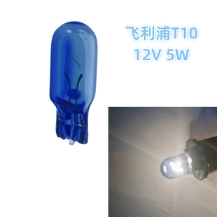 飞利浦T10蓝泡4000K黄白光 12v5W示宽灯内室灯仪表灯蓝色小灯泡