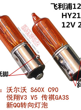 飞利浦 HY21W 12146沃尔沃S60XC90悦翔V3V5传祺GA3S新QQ转向灯泡