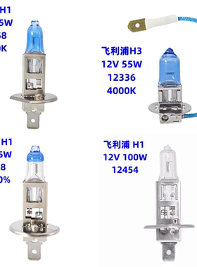 汽车大灯H1灯泡飞利浦远光卤素