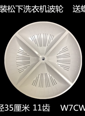 适用松下洗衣机XQB65-X611U XQB60-X600 X600U波轮盘水叶底盘35CM