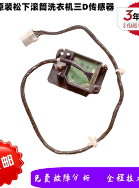 适用松下洗衣机XQG70-S7055/XQG80-S8055三D传感器平衡检测E57G2T