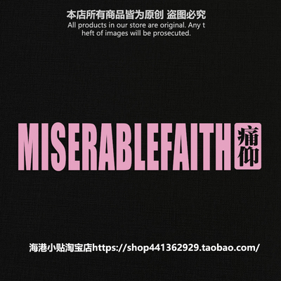 痛仰乐队哪吒摇滚镂空车汽车车贴痛苦的信仰窗笔记本行李箱贴纸