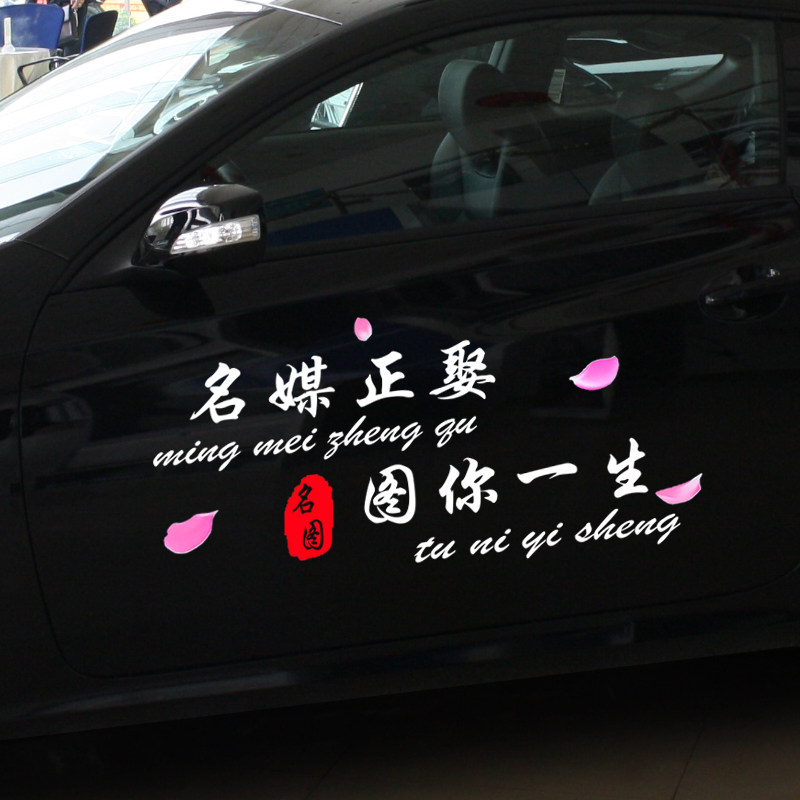 现代名图车贴拉花名媒正娶图你一生个性创意文字汽车车门改装贴纸