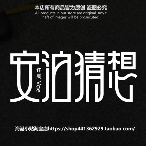 许嵩九专演唱会应援车贴