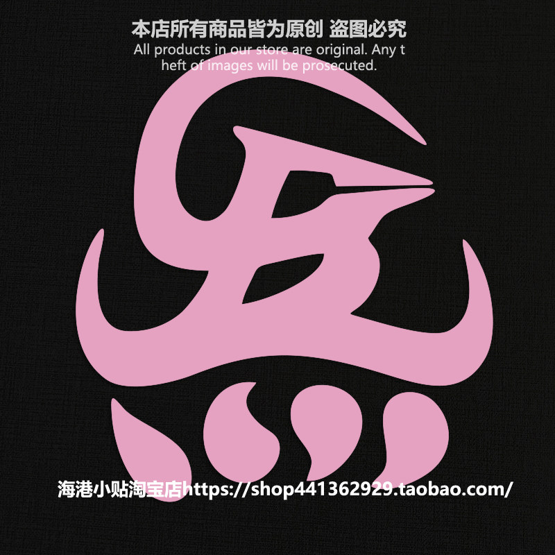 GBLOCK西部洛克CYPHER车贴进口图片