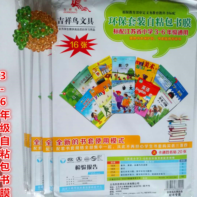 吉祥鸟自粘包书膜书皮3～6年级江苏省小学通用环保套装加厚款防水