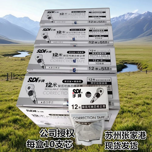 整盒SDI手牌修正带替芯32512米