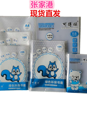 可得旺透明书皮中小学生课本书套A4/16K/22K本子皮保护自粘包书膜