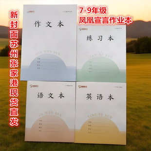 凤凰宣言7-9年级江苏省统一加厚款语文本英语本练习本作文本