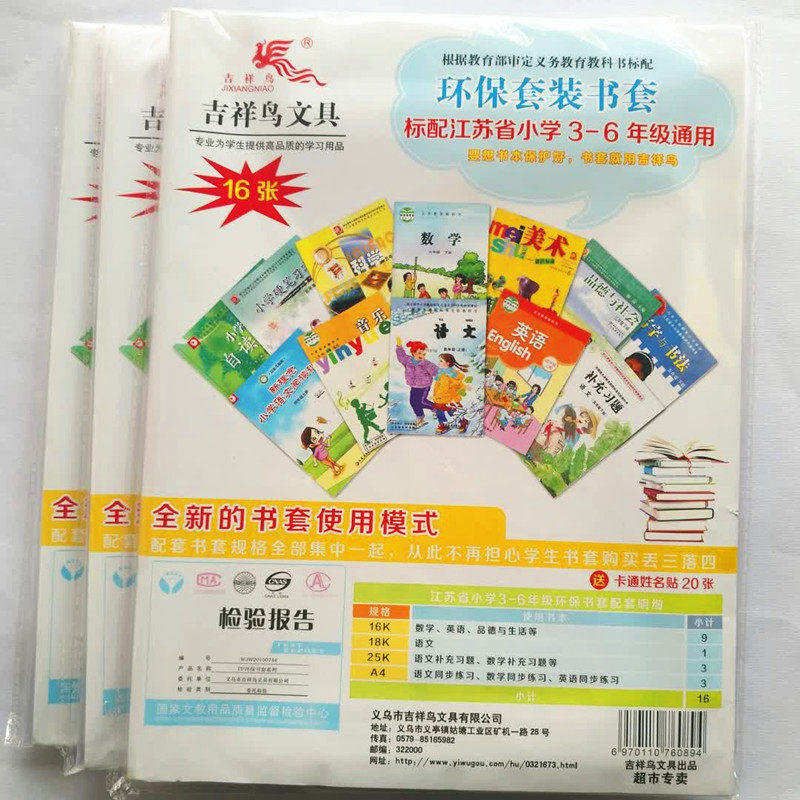 吉祥鸟环保套装书套标配江苏省小学3-6年级活动式书套套装包书皮