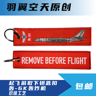 中国战机原创国潮轰6K“起飞前取下”钥匙扣挂件