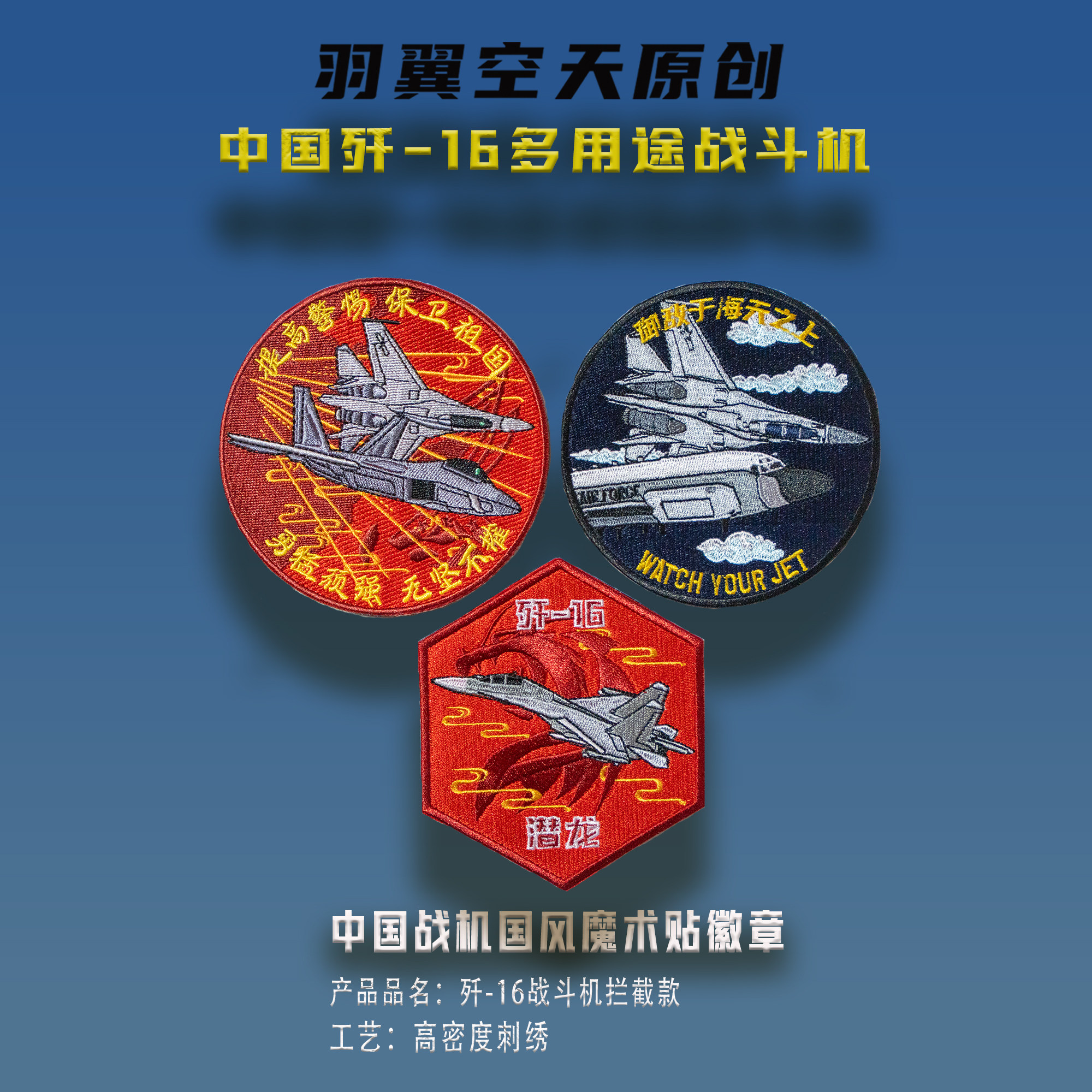 羽翼空天中国歼16士气章精密刺绣