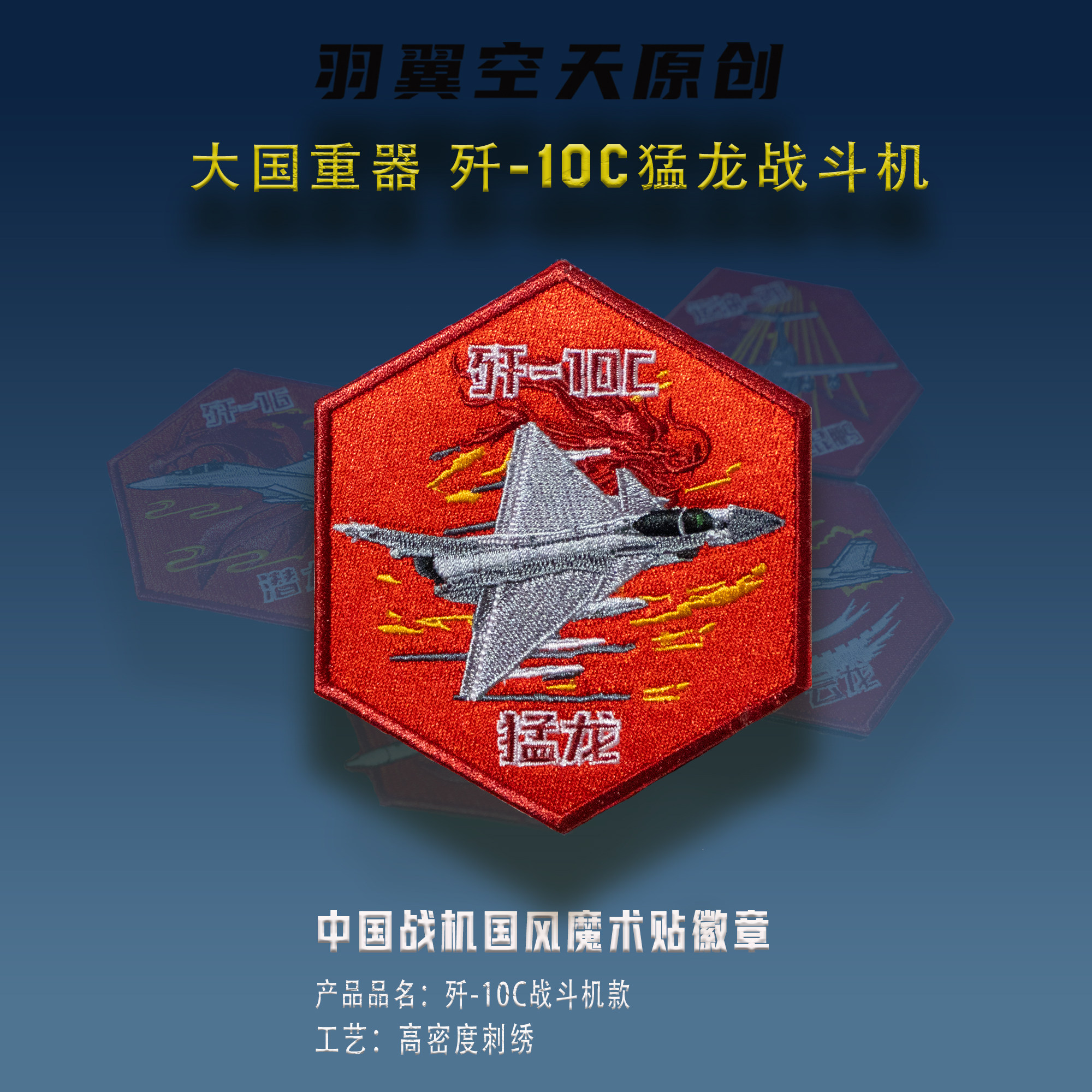 羽翼空天刺绣魔术贴徽章歼10C