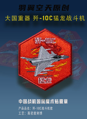 羽翼空天刺绣魔术贴徽章歼10C