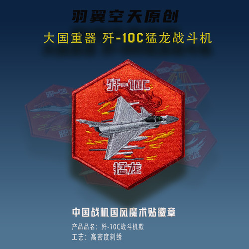羽翼空天刺绣魔术贴徽章歼10C