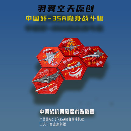 歼35A云龙隐身战机国之重器高密度刺绣魔术贴战术包士气章任务帖