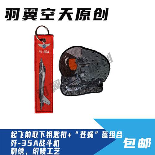 歼35A歼20飞行员头盔魔术贴徽章