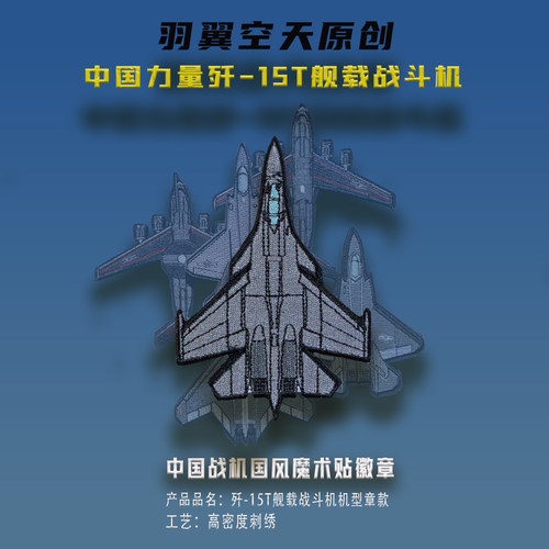 歼15T机型章羽翼空天高密度刺绣