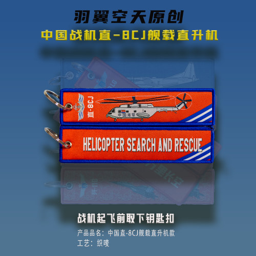 羽翼空天直8CJ航展纪念品钥匙扣