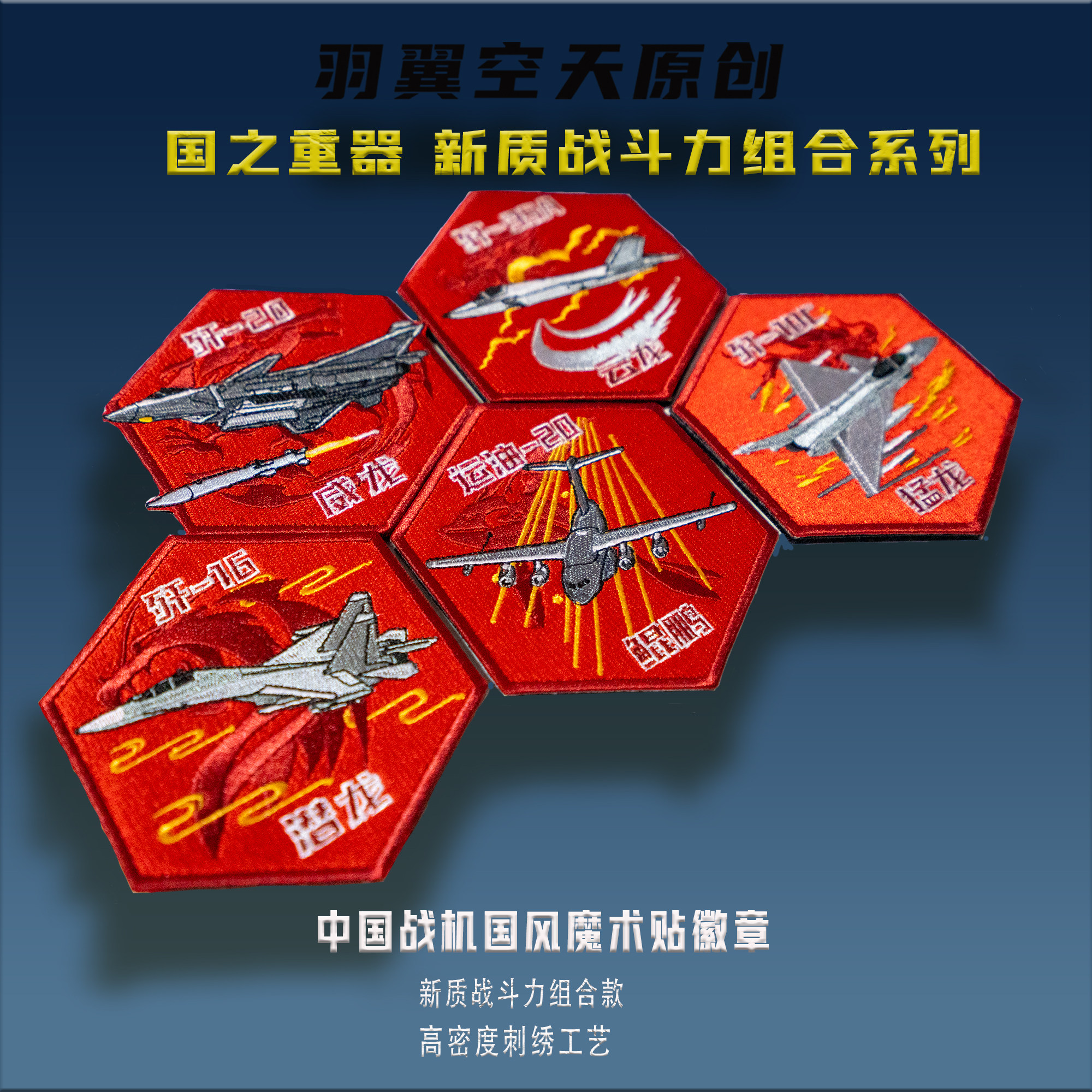 国风长春航展刺绣魔术贴徽章歼35A歼10C运油20歼16歼20任务士气章