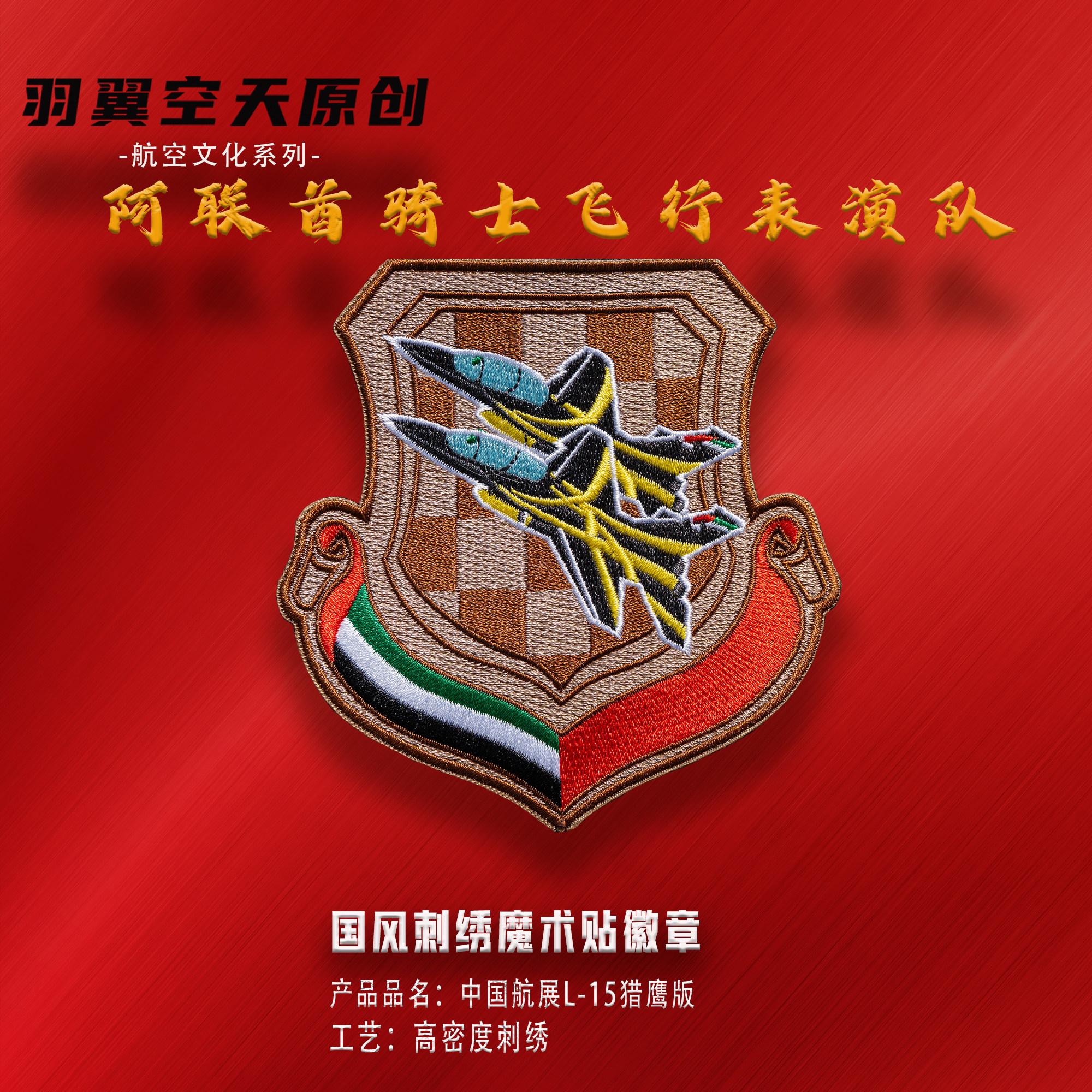 羽翼空天阿联酋骑士飞行表演队刺绣魔术贴徽章任务帖中国航展版