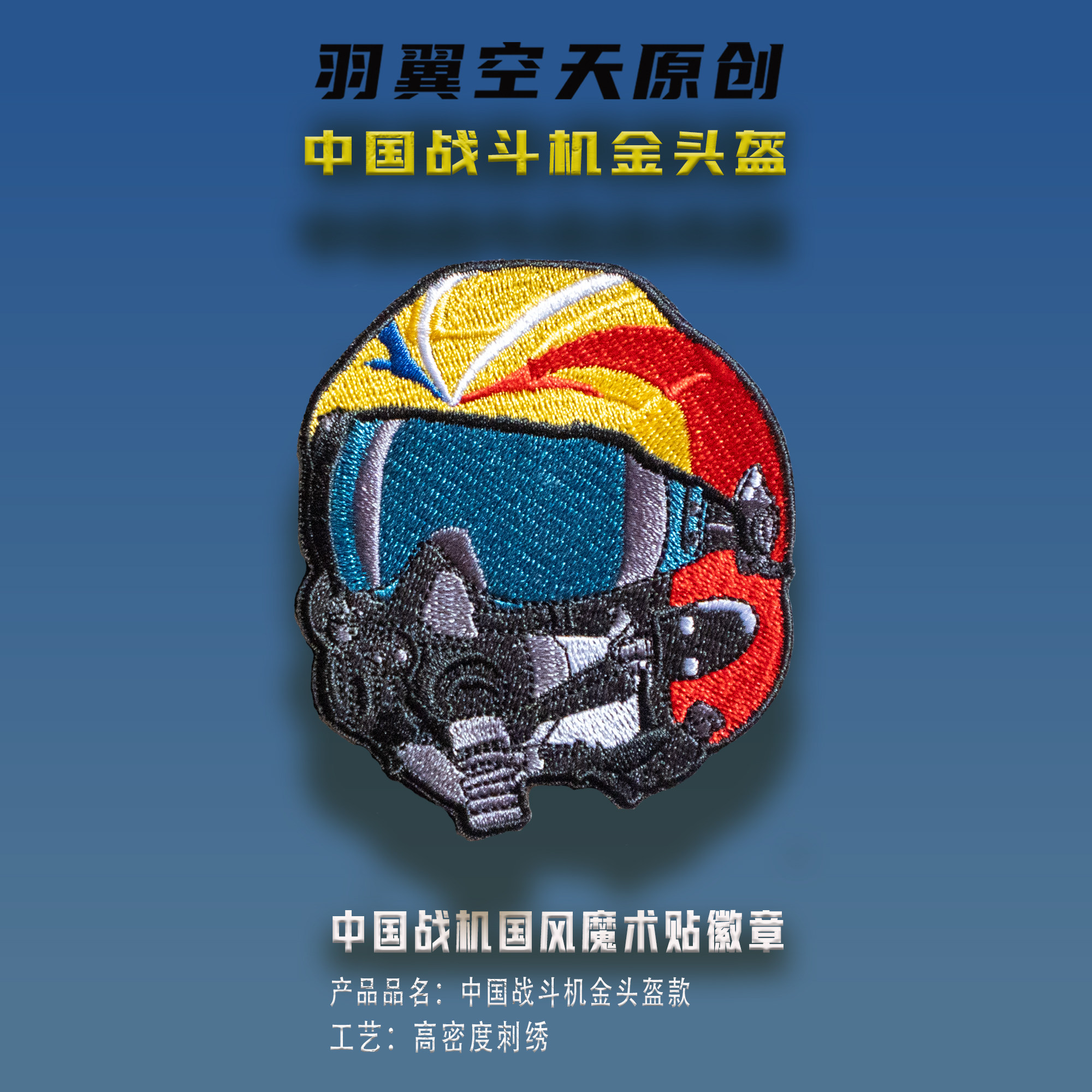 国风中国战机金头盔刺绣魔术贴徽章歼20战斗机航展纪念品