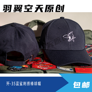 国潮刺绣蓝鲨帽子航母福建舰舰载机歼35隐身战机航展纪念品
