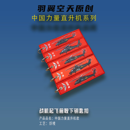 羽翼空天起飞前取下钥匙扣纪念品