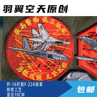 国潮歼16战机拦截F22A战斗机任务魔术贴徽章航展纪念品