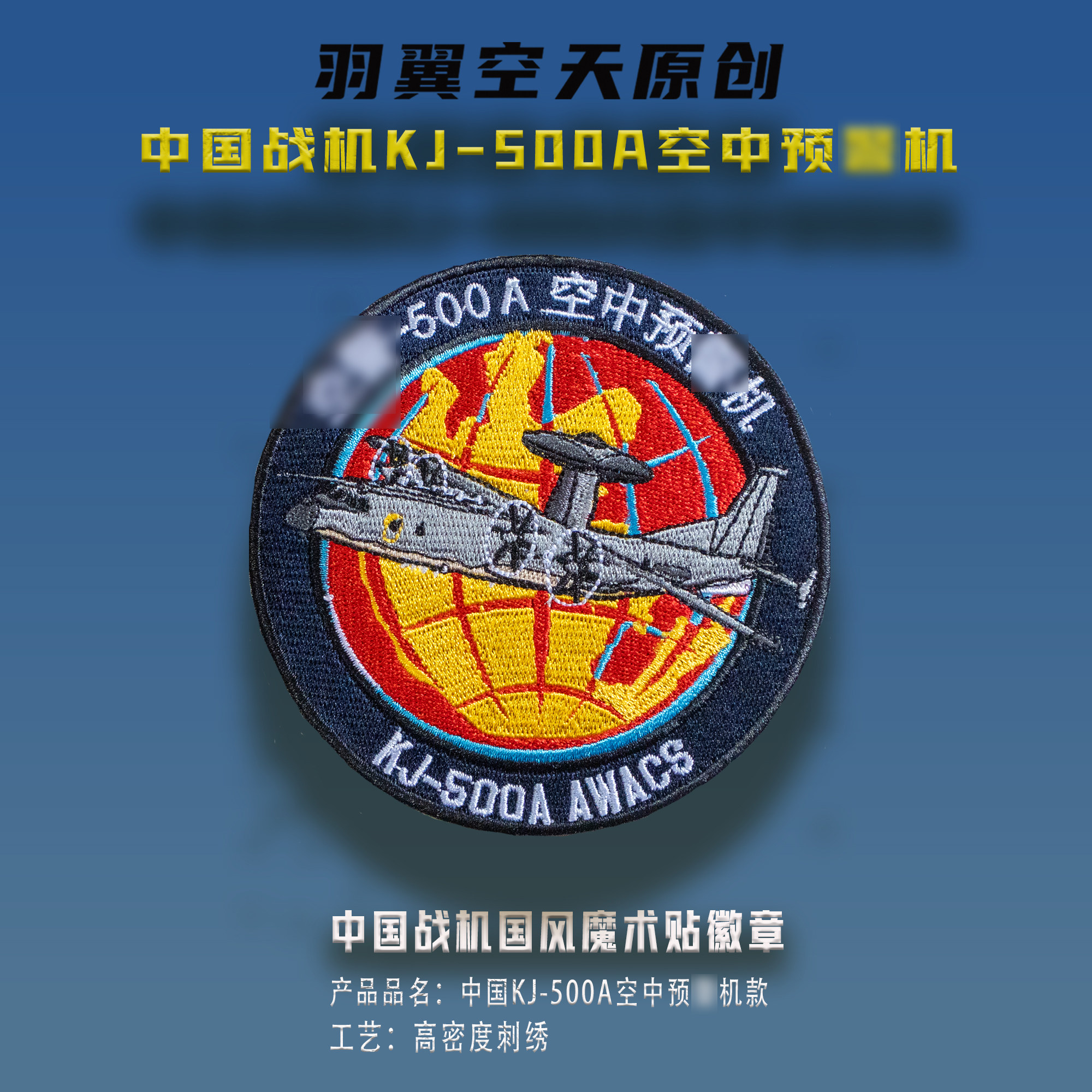 中国战机KJ500A预警机刺绣魔术贴徽章航展纪念品战术包贴章士气章
